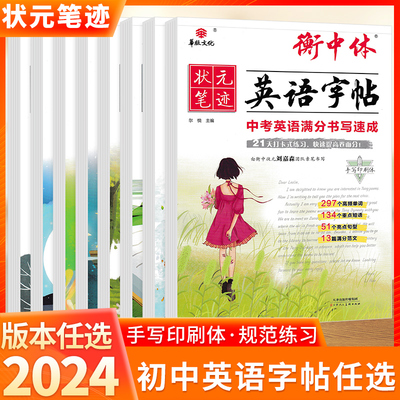 2024衡中考试体字帖初中英语