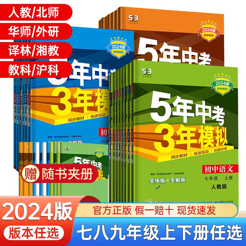 2024五年中考三年模拟七年级八九年级上下册数学英语文物理化地生物政治历史初中同步练习题册人教沪科湘教苏科冀教北师版53曲一线属于什么档次？