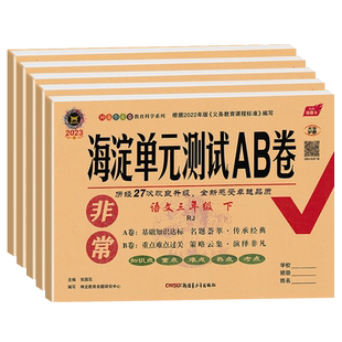 2025秋 非常海淀单元测试ab卷三年级上下册语文数学英语人教版苏教版北师版全套 小学三年级3下册期中期末单元测试卷同步训练试卷
