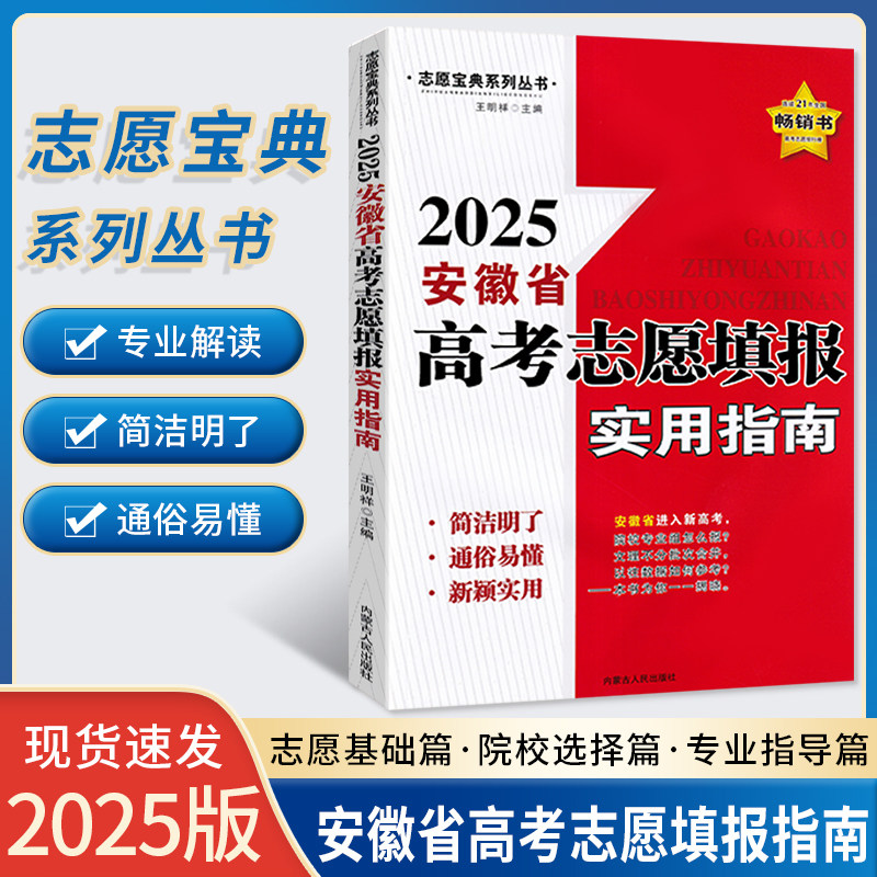 2025安徽省高考志愿填报实用指南 高考专业报考升学就业省招政策高考志愿填报规划
