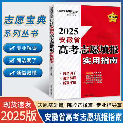 2025安徽省高考志愿填报实用指南 高考专业报考升学就业省招政策高考志愿填报规划