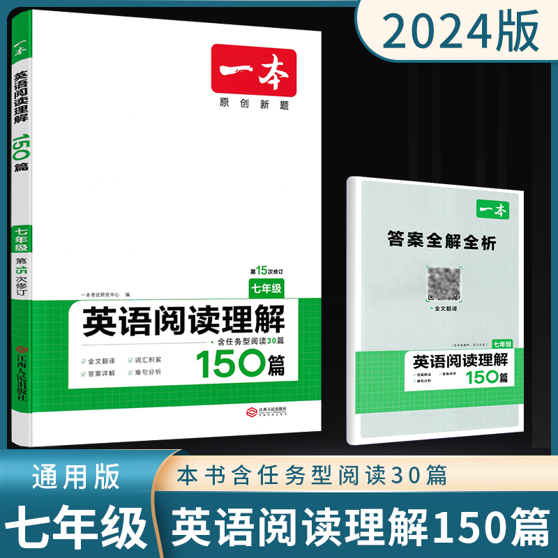 一本英语阅读理解七年级150篇