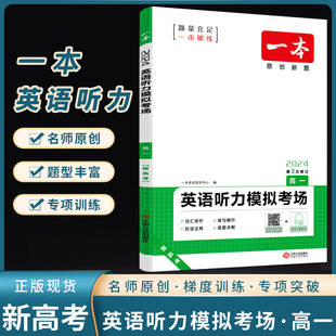 一本高一英语听力模拟考场高一英语听力专项突破训练高一英语听力真题模拟试题强化训练高中英语听力高效训练习题册 2024新高考版