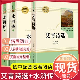 套装 初三中学生课外读物原著正版 九年级上册人民教育出版 社 完整版 无删减完整版 初中生优秀读物 艾青诗选和水浒传原著正版