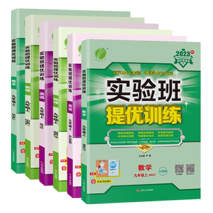 2024版实验班提优训练七八九年级上册下册语文数学英语物理化学道德与法治历史人教沪科外研版初中数学实验班初一二三同步训练习册