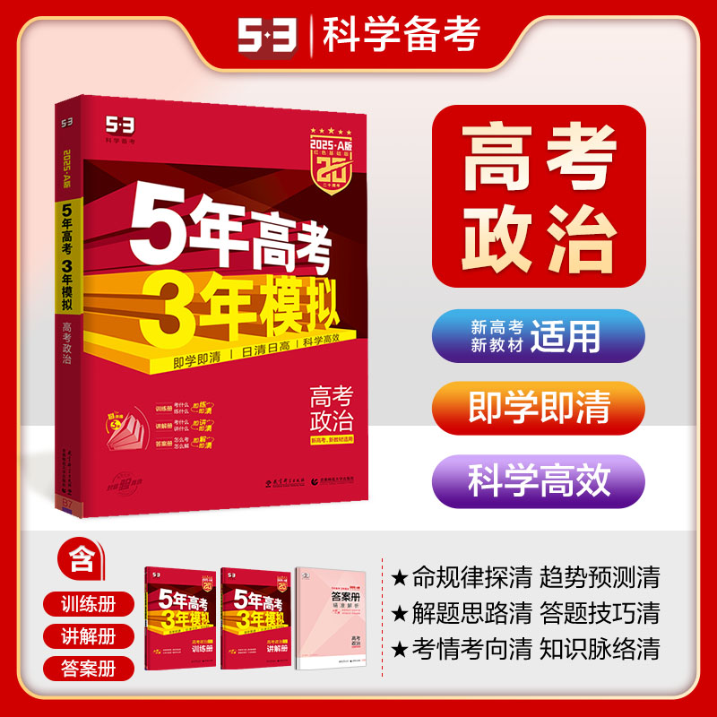 2025版新高考五年高考三年模拟A版政治 5年高考3年模拟a版政治2024高考一二轮复习资料高三复习资料书政治高考真题五三高中政治53-封面