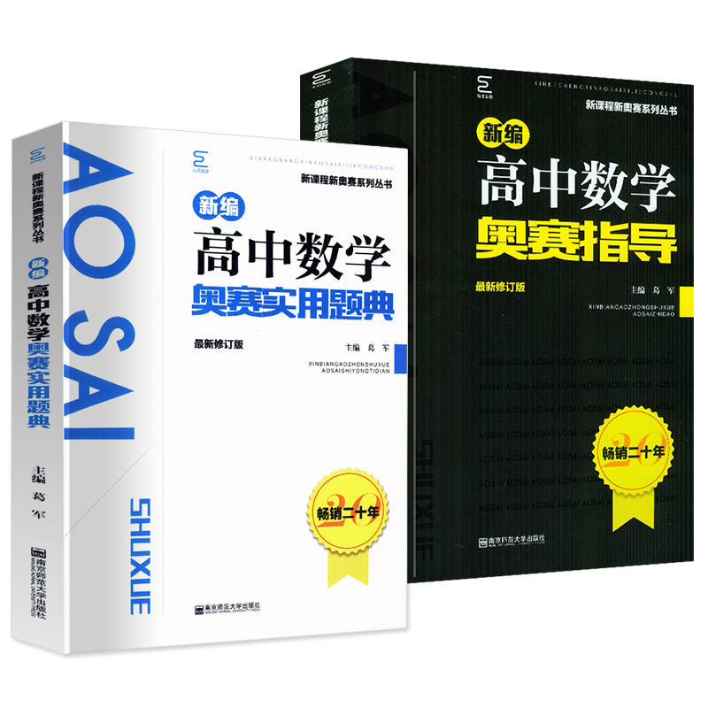高中数学奥赛指导+实用题典全套2本 南京师范大学出版社葛军 全国奥林匹克竞赛培优教程高级培训教材解析高考奥赛经典数学