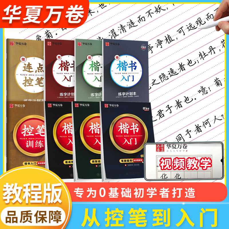 华夏万卷楷书入门田英章字帖视频