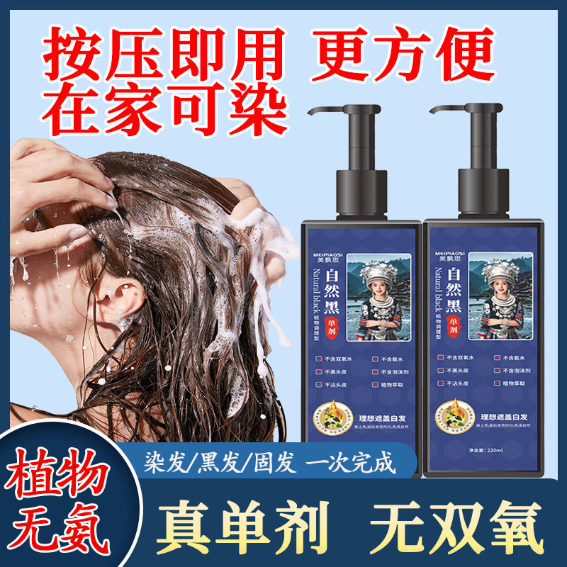 单剂植物染发剂黑色美飘思染发膏黑色无氨水无双氧不沾头皮不刺激