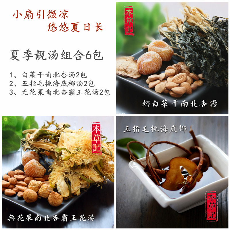 本草记夏季靓汤组合 广东煲汤料炖汤材料 补品 食疗汤料包共6包D4