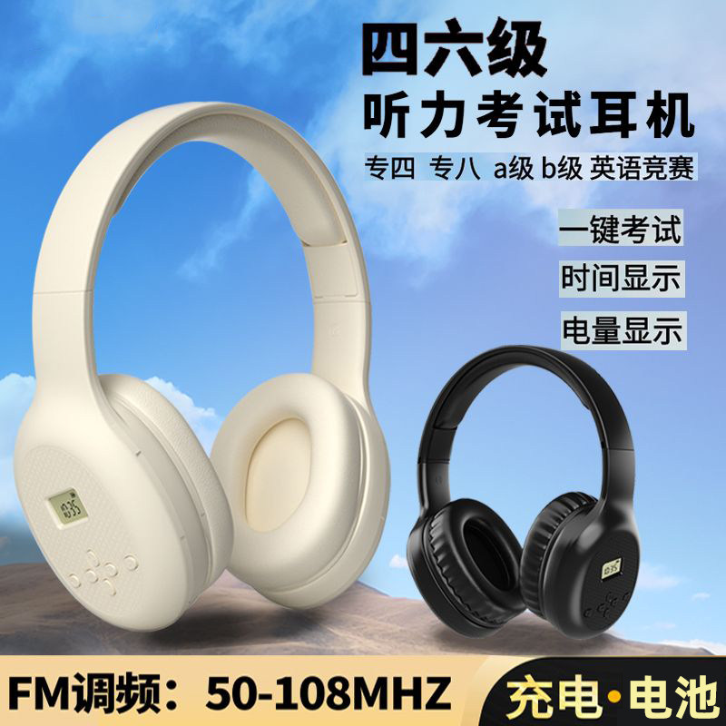 英语四级六级听力耳机头戴式无线FM调频大学四六级考试通用4级6级