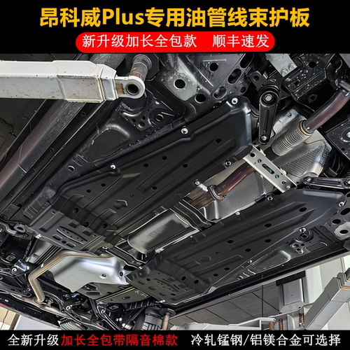 新款昂科威plus白金版艾维亚护板