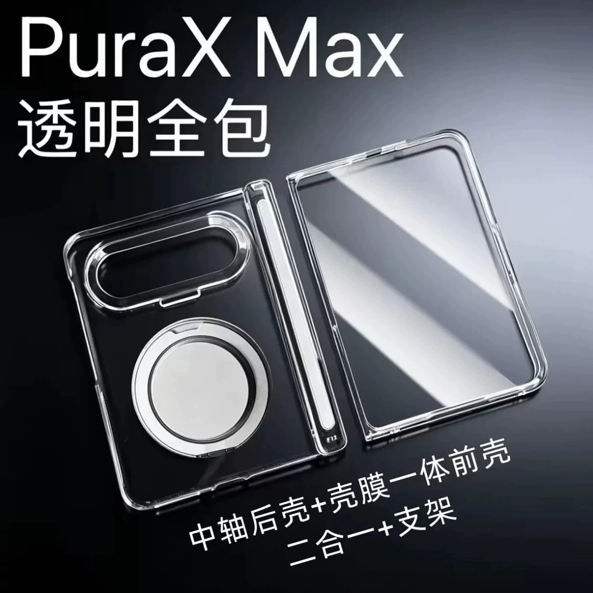 适用华为puraxmax手机壳磁吸支架