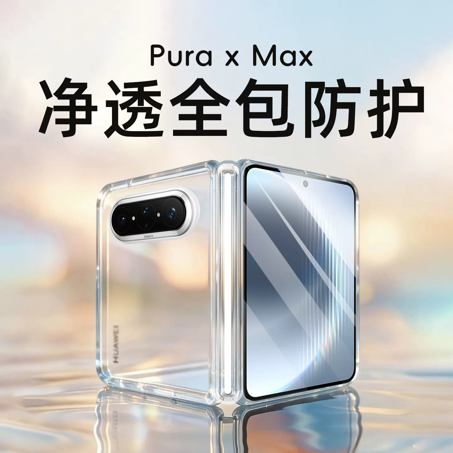 适用华为puraxmax手机壳新款透明磁吸puraxmax典藏版高级折叠屏双中轴全包保护套PuraXMax超薄超好看男女外壳