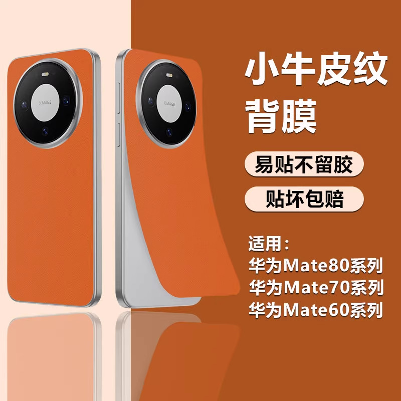 适用华为Mate80后膜素皮牛皮纹