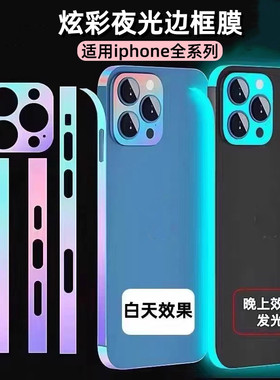 【炫彩夜光】适用苹果边框后膜