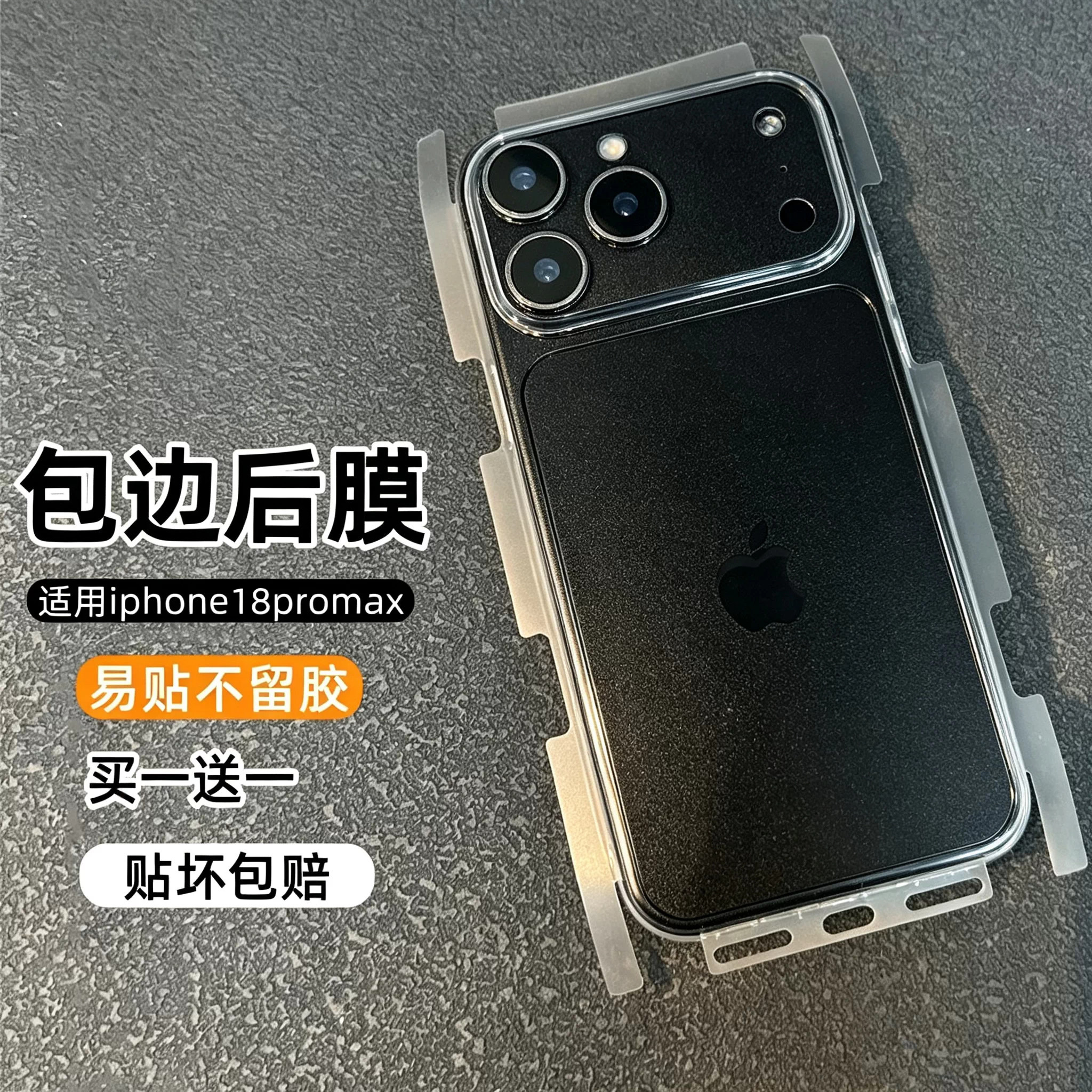 【贴坏包赔】18promax手机后膜