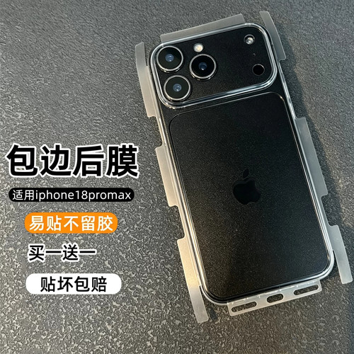 【贴坏包赔】18promax手机后膜
