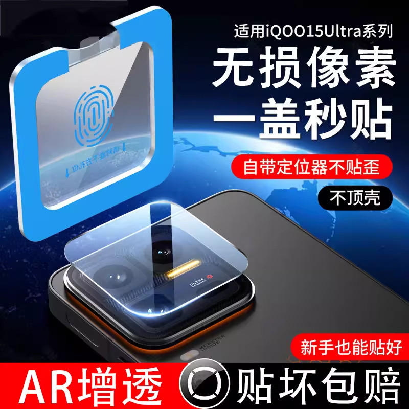 适用iQOO15Ultra高清一体秒贴镜头膜iQOO15全覆盖AR增透镜头贴