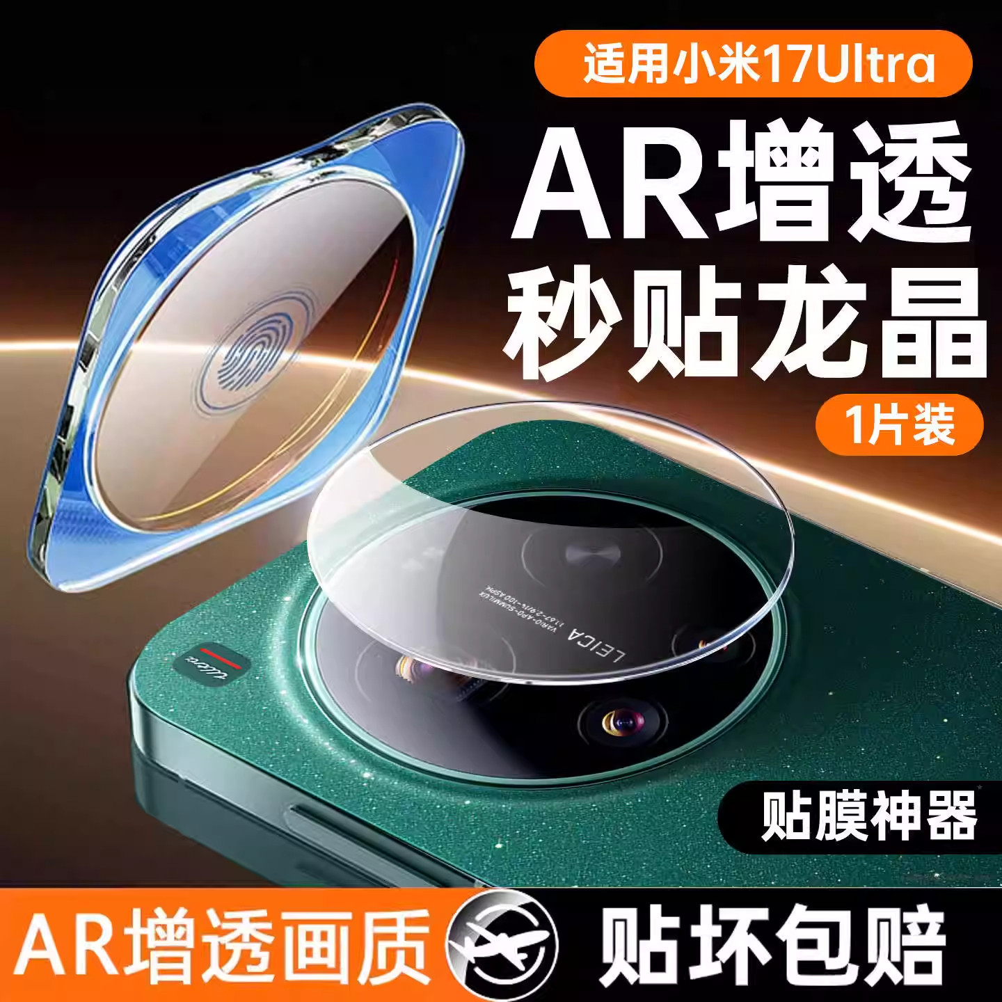 [AR增透]适用于小米17Ultra徕卡版高清镜头膜新款17Pro手机后置膜全包防摔抗指纹保护膜17ultra全覆盖防刮膜