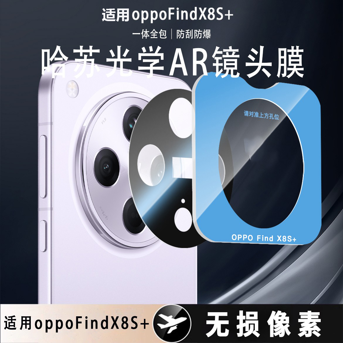 适用oppofindx8s+镜头膜x8ultra后置摄像头proAR增透无损保护膜