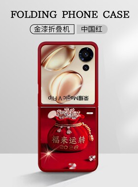 福来运转金属漆玻璃折叠壳适用荣耀magicvflip手机壳magicvflip新款2026年情侣超火MagicVs3高级感小众V2外壳
