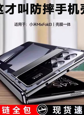 适用小米mixfold3手机壳铰链全包mixfold3折叠屏轻薄防摔保护壳Fold3带支架小众透明男士高清防窥壳膜一体
