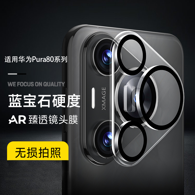 适用华为Pura80镜头膜80Pro新款高清AR增透防爆防摔摄像头保护贴