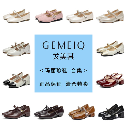 戈美其玛丽珍女鞋断码清仓单鞋