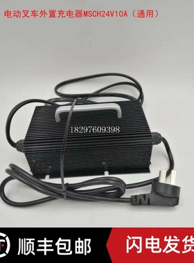 中力加力储力电动搬运托盘堆高叉车外置充电器充电机MSCH24V10A