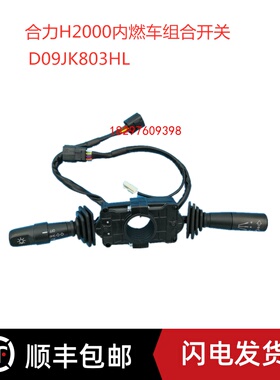 叉车配件 叉车档位灯光方向开关 D09JK803HL 合力K系列2-3T原厂
