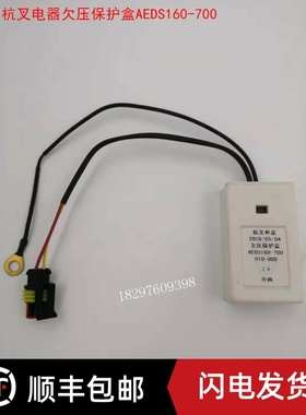 杭叉电器欠压保护盒AEDS160-700 杭州叉车配件电控低压保护器