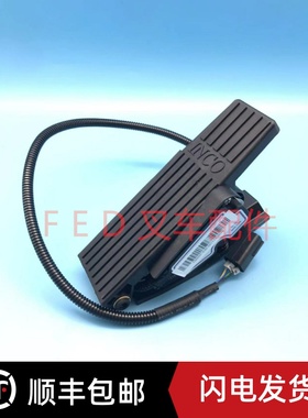 合力电动叉车脚踏板加速器JSQD-1230-002A 电子油门A63K2-40501