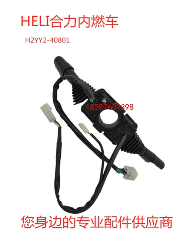 合力H2000型2-3.5T内燃叉车档位方向灯光组合开关H2YY2-40801