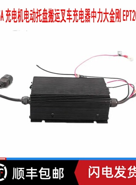 ESCH48V5A充电机电动托盘搬运叉车充电器中力大金刚EPT20ET/16ET