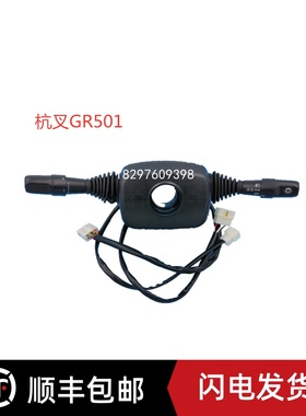 叉车配件 方向开关 档位组合开关 杭叉R系列5-10吨 GR501-703000