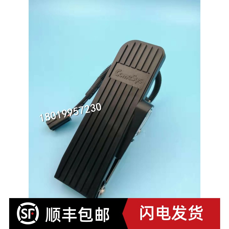 comesys现代电动叉车平衡重加速器电子油门脚踩踏板FY3-312-13A
