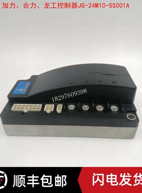 加力、合力锂电池叉车SL15GF/GL控制器、电脑版、JG-24M10-SS001A