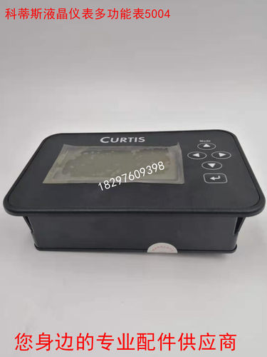 柯蒂斯CURTIS液晶仪表 故障电量显示屏17704700-5004 3501TB-5004