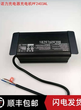诺力电动叉车牵引车搬运车充电器充电机PF2403AL 24V3A