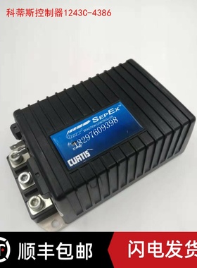 CURTIS科蒂斯1243C-4386 原装 24-36V 300A 他励控制器 BT托盘车