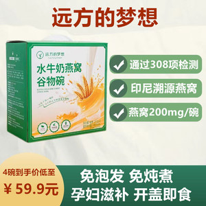 远方的梦想水牛奶燕窝谷物【4碗/盒】孕妇代餐燕窝粥开盖即食盒装