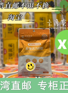 台湾正品直邮￼￼ ￼￼ ￼￼达摩本草 长效活力B群锭 6入组