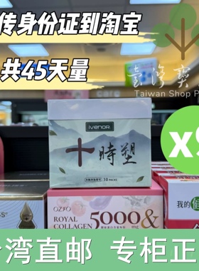 台湾正品直邮 iVENOR 十時塑花草燃*茶x9盒(10包/盒)