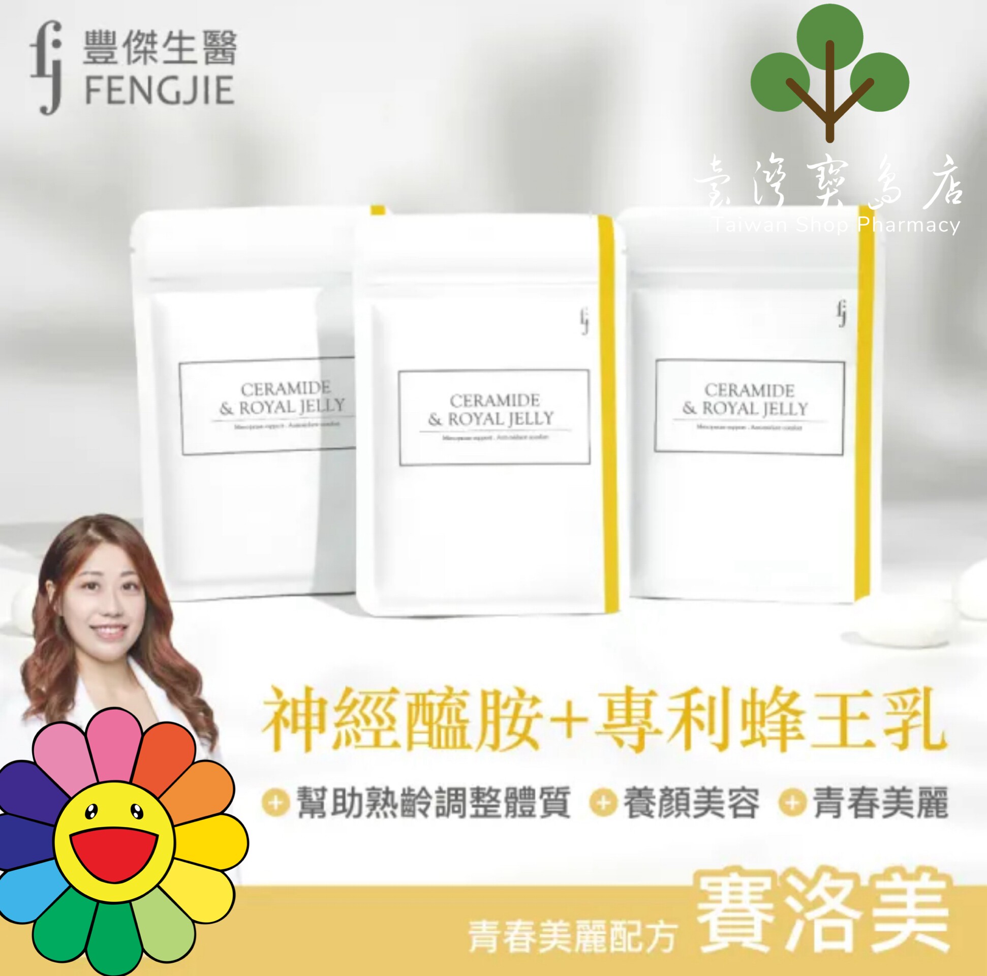 台湾正品直邮￼￼ ￼￼FJ丰杰生医 神经醯胺+专利蜂王乳-30颗X3
