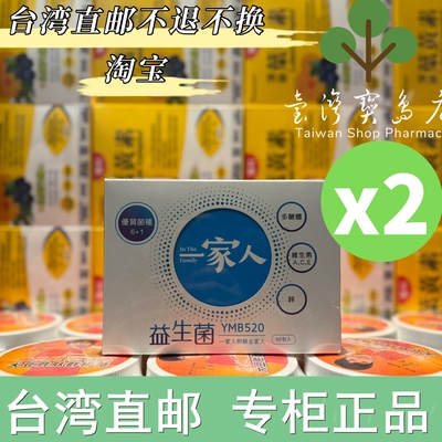 台湾正品直邮￼￼YM BIOMED 阳明生医 一家人益生菌60包X2