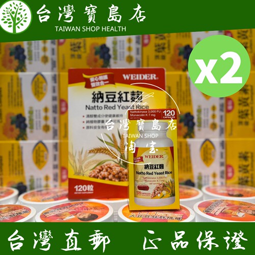 台湾正品直邮 WEIDER威德纳豆红麴120粒X2瓶
