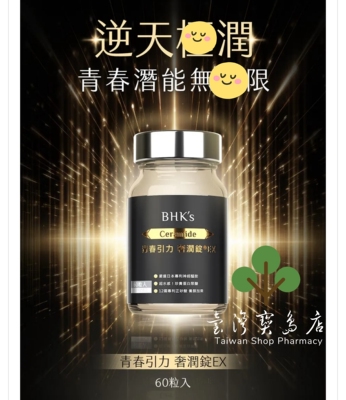 台湾正品直邮BHK's 青春引力 奢润锭EX (60粒/瓶）X3