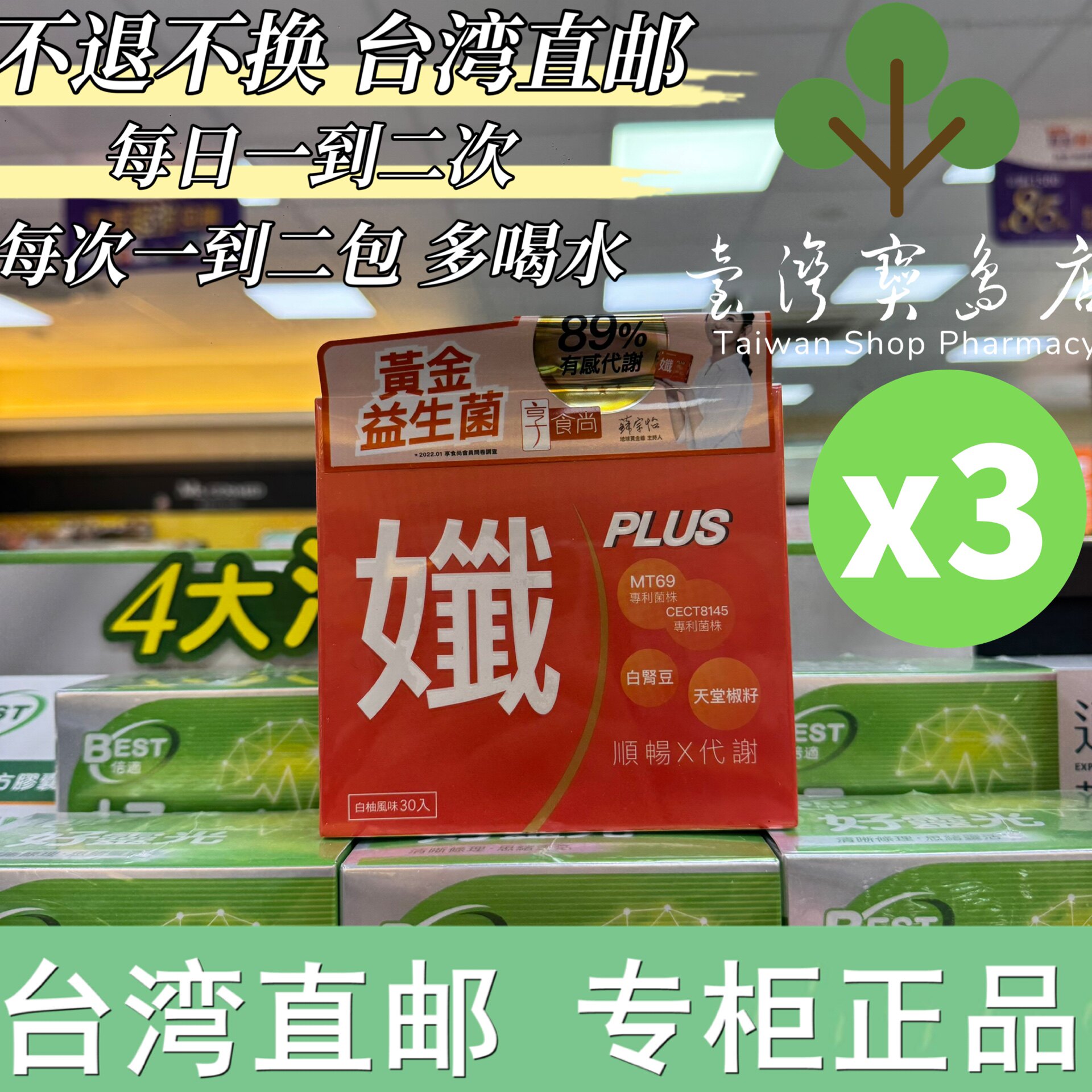 台湾正品直邮黄金益生菌孅PLUS  专利菌株MT69/白肾豆/天堂椒籽X6