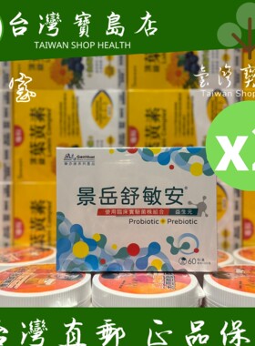 台湾正品直邮￼￼景岳舒敏安益生菌粉包60包X2